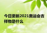今日更新2021奥运会吉祥物是什么
