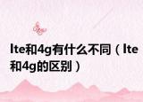 lte和4g有什么不同（lte和4g的区别）
