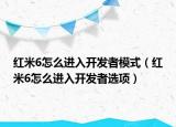 红米6怎么进入开发者模式（红米6怎么进入开发者选项）