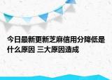 今日最新更新芝麻信用分降低是什么原因 三大原因造成