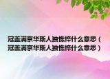 冠盖满京华斯人独憔悴什么意思（冠盖满京华斯人独憔悴什么意思）