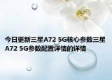 今日更新三星A72 5G核心参数三星A72 5G参数配置详情的详情