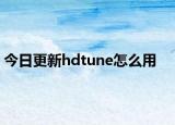 今日更新hdtune怎么用