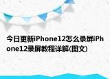 今日更新iPhone12怎么录屏iPhone12录屏教程详解(图文)