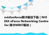 nvidianforce网卡驱动下载（NVIDIA nForce Networking Controller 网卡WIN7驱动）