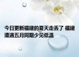 今日更新福建的夏天走丢了 福建遭遇五月同期少见低温