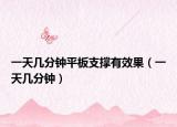 一天几分钟平板支撑有效果（一天几分钟）