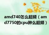 amd740怎么超频（amd7750的cpu肿么超频）