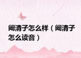 阚清子怎么样（阚清子怎么读音）