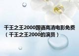 千王之王2000国语高清电影免费（千王之王2000的演员）