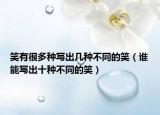 笑有很多种写出几种不同的笑（谁能写出十种不同的笑）