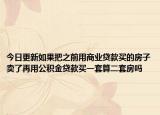 今日更新如果把之前用商业贷款买的房子卖了再用公积金贷款买一套算二套房吗