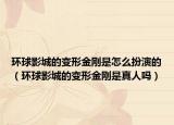 环球影城的变形金刚是怎么扮演的（环球影城的变形金刚是真人吗）