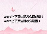 word上下页边距怎么调成磅（word上下页边距怎么设置）