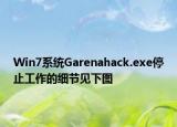 Win7系统Garenahack.exe停止工作的细节见下图