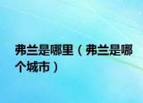 弗兰是哪里（弗兰是哪个城市）