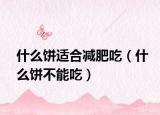 什么饼适合减肥吃（什么饼不能吃）