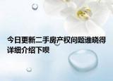 今日更新二手房产权问题谁晓得详细介绍下呗