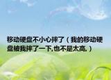移动硬盘不小心摔了（我的移动硬盘被我摔了一下,也不是太高,）