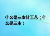 什么是三本针工艺（什么是三本）