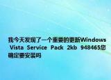 我今天发现了一个重要的更新Windows  Vista  Service  Pack  2kb  948465您确定要安装吗