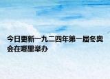 今日更新一九二四年第一届冬奥会在哪里举办