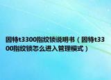 因特t3300指纹锁说明书（因特t3300指纹锁怎么进入管理模式）