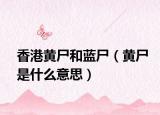 香港黄尸和蓝尸（黄尸是什么意思）