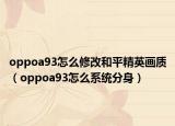 oppoa93怎么修改和平精英画质（oppoa93怎么系统分身）