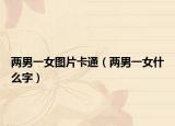 两男一女图片卡通（两男一女什么字）