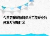 今日更新碳储科学与工程专业的就业方向是什么