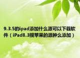 9.3.5的ipad添加什么源可以下载软件（iPad8.3搜苹果的源肿么添加）