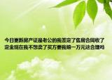 今日更新房产证是老公的我签定了售房合同收了定金现在我不想卖了买方要我赔一万元这合理吗