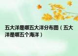 五大洋是哪五大洋分布图（五大洋是哪五个海洋）