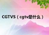 CGTVS（cgtv是什么）