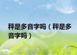 秤是多音字吗（秤是多音字吗）