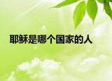 耶稣是哪个国家的人