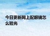 今日更新网上配眼镜怎么验光