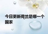今日更新荷兰是哪一个国家