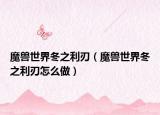 魔兽世界冬之利刃（魔兽世界冬之利刃怎么做）