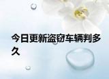 今日更新盗窃车辆判多久