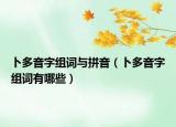 卜多音字组词与拼音（卜多音字组词有哪些）