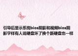 引导后显示系统bios阴影和视频bios阴影字样有人说硬盘坏了换个新硬盘也一样