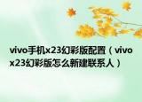 vivo手机x23幻彩版配置（vivox23幻彩版怎么新建联系人）