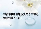三军可夺帅也的反义句（三军可夺帅也的下一句）