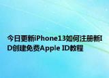 今日更新iPhone13如何注册新ID创建免费Apple ID教程