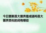 今日更新喜大普奔是成语吗喜大普奔类似的词有哪些