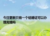 今日更新只有一个结婚证可以办理离婚吗