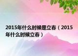 2015年什么时候是立春（2015年什么时候立春）