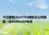今日更新vivoY76s续航怎么样搭载一块4100mAh电池